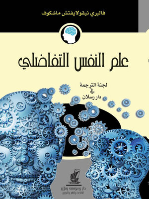 cover image of علم النفس التفاضلي
